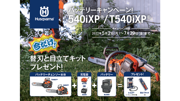 「バッテリーキャンペーン」7月29日まで実施中　ハスクバーナ・ゼノア