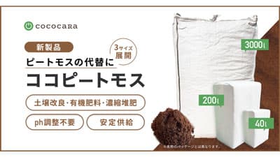 ピートモスの代替に「ココピートモス（CPM）」新発売　ココカラ