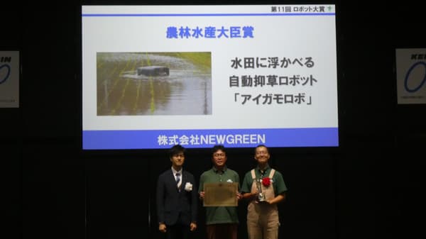 アイガモロボが第11回ロボット大賞「農林水産大臣賞」を受賞　井関農機から年間500台販売　NEWGREEN