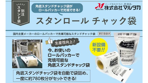 角底スタンドチャック袋の充填を自動化「スタンロールチャック袋」に新型登場　米袋のマルタカ