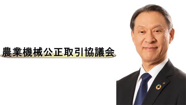 【年頭あいさつ　2025】冨安司郎　農業機械公正取引協議会　会長