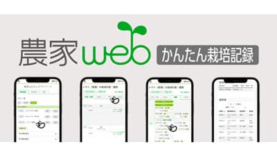 農薬や肥料の使用記録を無料で「かんたん栽培記録」リリース　都市農業開発