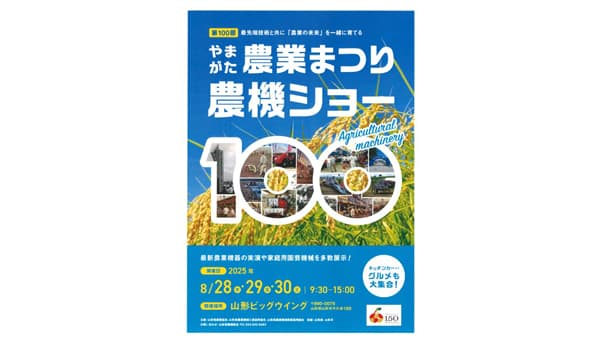 「第100回山形農業まつり農機ショー」8月28～30日に開催　山形県農機協会