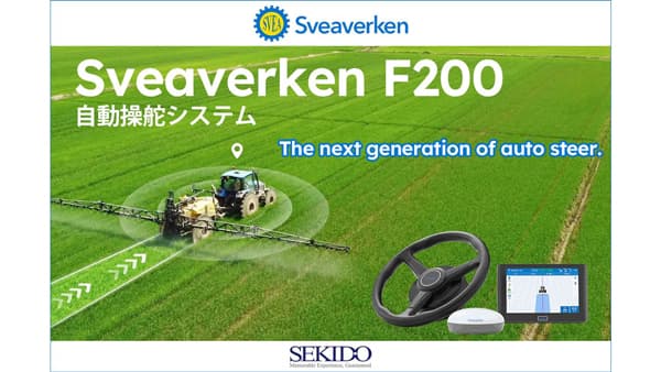 北欧100年のスマート農機「Sveaverken F200自動操舵システム」販売開始　セキド