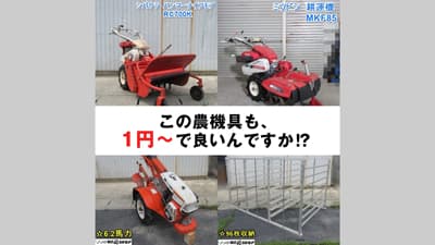 1円からオークション「農機具王」で8月限定サマーセール開催中
