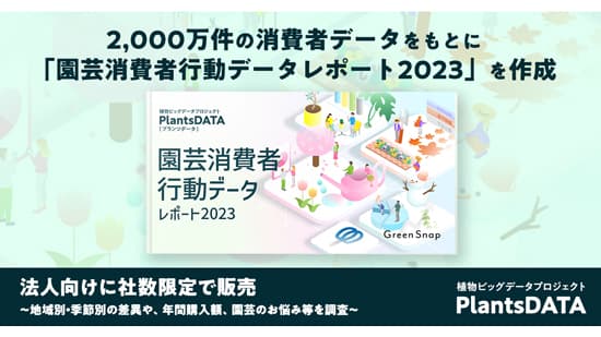 「園芸消費者行動データレポート2023」法人向けに社数限定で販売　GreenSnap