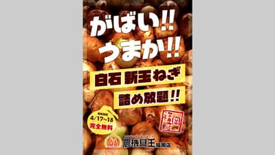 農機具王福岡店　佐賀県産「白石玉ねぎ」無料詰め放題イベント開催