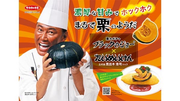 栗カボチャ「ブラックのジョー」が「たいめいけん」とコラボキャンペーン　サカタのタネ