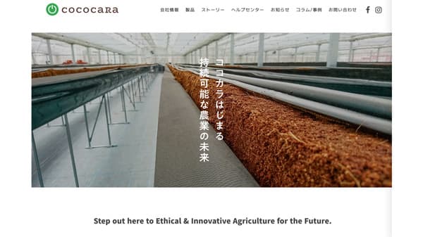 施設園芸農業・有機培土の「cococaRa」コーポレートサイトをリニューアル