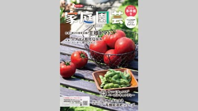 春のガーデニングに　園芸愛好家向けカタログ『家庭園芸』発行　サカタのタネ