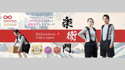 腰の負担軽減　アシストスーツ「楽衛門」が"OMOTENASHI SELECTION 2022"受賞