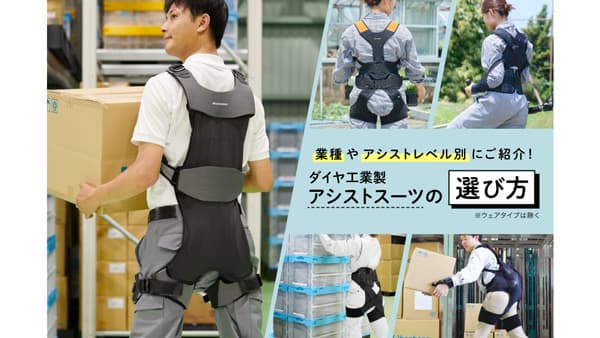 職業・アシストレベル別「アシストスーツの選び方」公開　ダイヤ工業