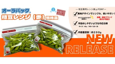 鮮度保持×タイパ「オーラパック枝豆レンジ赤規格品」新発売ベルグリーンワイズ