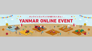 オンラインの農業機械展示会「オンラインEXPO 2022 WINTER」を期間限定公開　ヤンマーアグリ