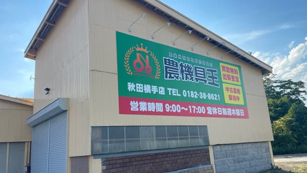 「農機具王 秋田横手店」9月1日にグランドオープン　記念特価で商品販売