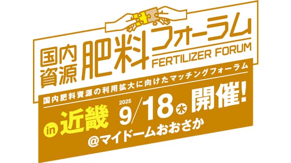 国内肥料資源活用の取り組み紹介　近畿のマッチングフォーラムに出展　朝日アグリア