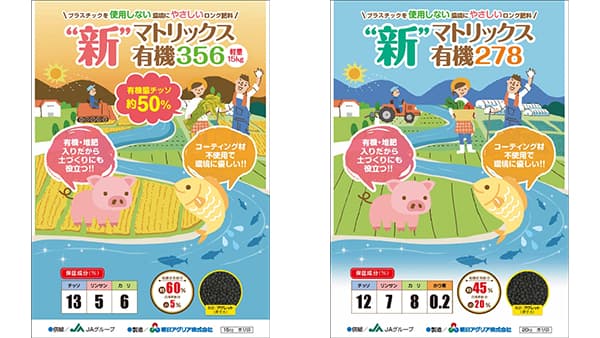 環境にやさしい有機入り緩効性肥料 「新マトリックス」 販売開始　朝日アグリア