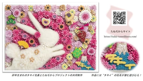 「たねぢからプロジェクト」2023年の干支「卯」完成　タキイ種苗