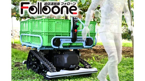 追従運搬車「フォローン」最新モデル　農業WEEKで初公開　城南製作所