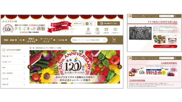 園芸通販120周年　ネット通販サイトをリニューアル　タキイ種苗