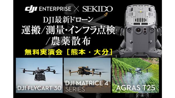最新ドローンによる農薬散布など効率化　無料実演セミナー　熊本・大分で開催　セキド