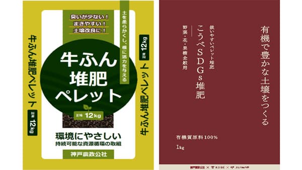 「こうべ里山SDGs農業」推進　市内産たい肥を活用したペレット販売　神戸市