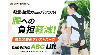 最新アシストスーツ「DARWING ABC Lift」期間限定・特別価格で販売　ダイヤ工業