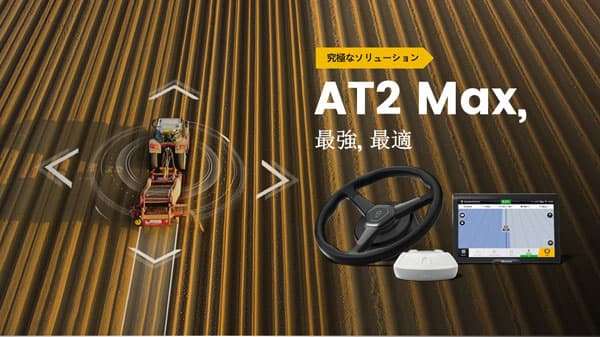 農機自動操舵システム「FJD AT2 Max農機自動操舵システム」販売開始
