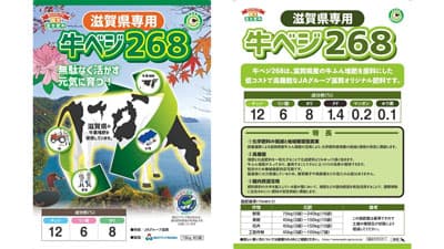 地域資源循環型肥料の第9弾　「牛ベジ268」新発売　朝日アグリア