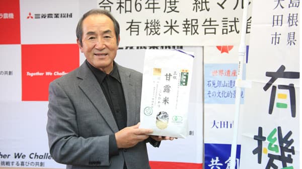 島根県大田市　三瓶山麓で有機米を初収穫　報告試食会を開催　三菱マヒンドラ農機