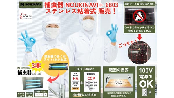HACCP対策　業務用「捕虫器 NOUKINAVI+ 6803 ステンレス粘着式」発売　ノウキナビ