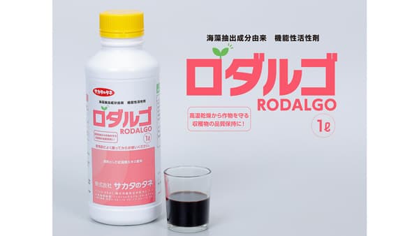 アリスタと開発したバイオスティミュラント「ロダルゴ」発売　サカタのタネ