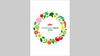 サカタのタネ「サステナビリティ報告書2024」発行