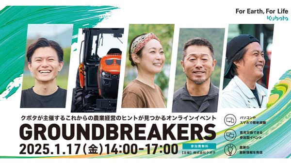 オンラインイベント「GROUNDBREAKERSー日本農業の未来へー」開催　クボタ