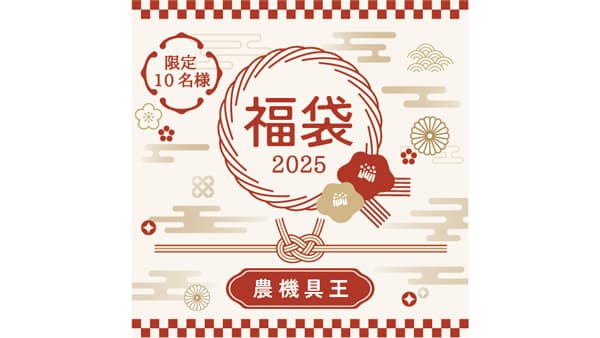農業の効率化と豊作祈願を込めた「新春福袋」10人限定プレゼント　農機具王