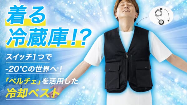 着る冷蔵庫「冷却ペルチェベスト」Makuakeプロジェクト開始　モリリン
