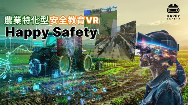 「農業特化型VR危険体験・教育コンテンツ」販売開始　Happy Quality