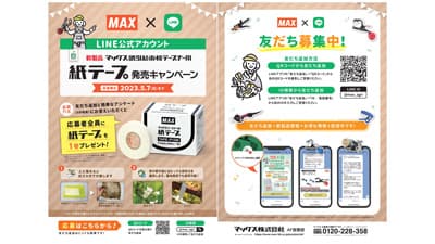 誘引結束機テープナー「紙テープ発売キャンペーン」実施中　マックス