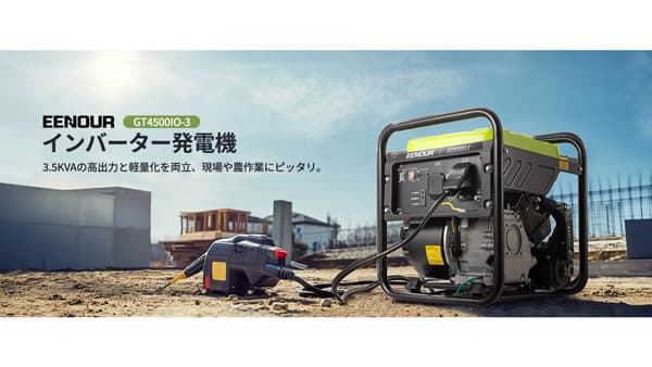 軽量で高出力　インバーター開放型発電機「GT4500iO-3」新発売　イーノウ・ジャパン