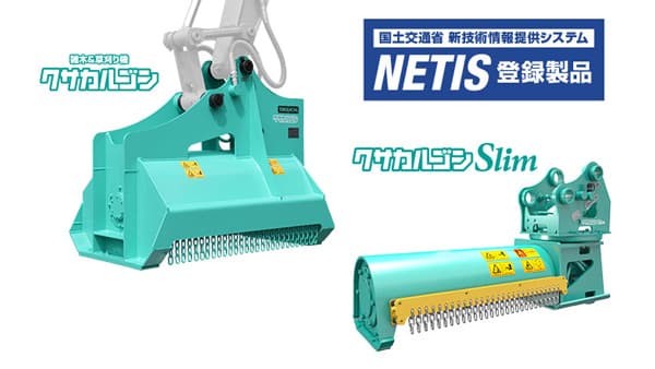 雑木＆草刈り機「クサカルゴン」国交省「NETIS」に登録　タグチ工業