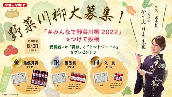 やさいの日企画「＃みんなで野菜川柳2022」入賞作品を発表　タキイ種苗