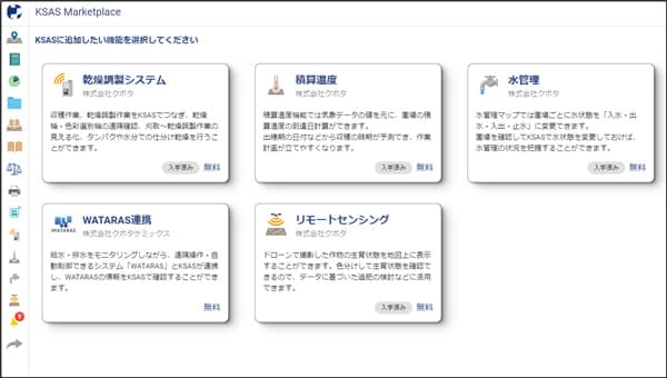 営農支援システム「KSAS」ユーザーによるカスタマイズが可能に　クボタ