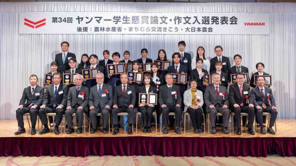 「第34回ヤンマー学生懸賞論文・作文」大賞・金賞作品を決定　ヤンマーアグリ