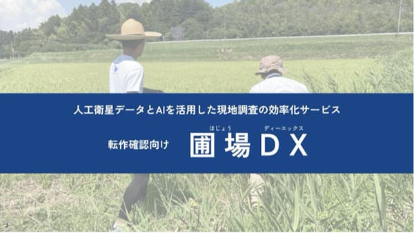 農地調査AI支援サービス「圃場DX」デジタル庁「技術カタログ」に掲載　LAND INSIGHT