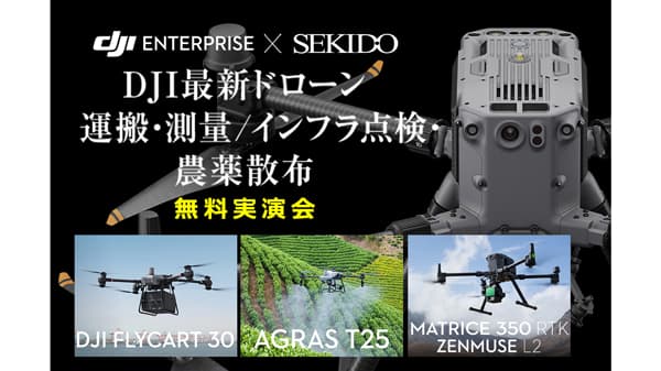 農薬散布を効率化する最新ドローンなど無料実演セミナー　福岡で開催　セキド
