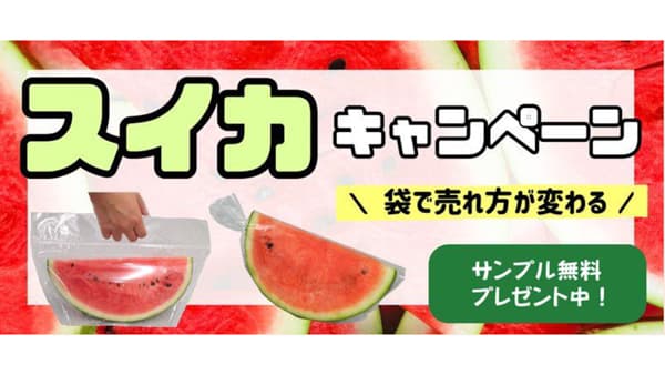 袋で売れ方が変わる「スイカ資材キャンペーン」開催中　ベルグリーンワイズ