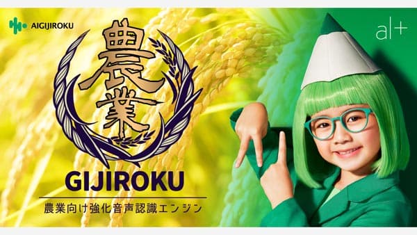 農業用語に対応「農業GIJIROKU」強化音声認識エンジン提供開始　オルツ