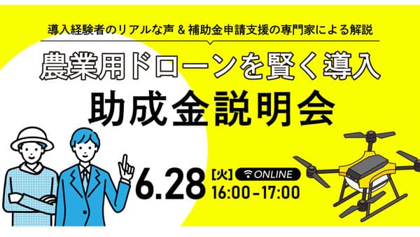 無料WEBセミナー「農業用ドローンを賢く導入！助成金説明会」開催