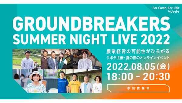 オンラインイベント「GROUNDBREAKERS SUMMER NIGHIT LIVE 2022」を開催　クボタ