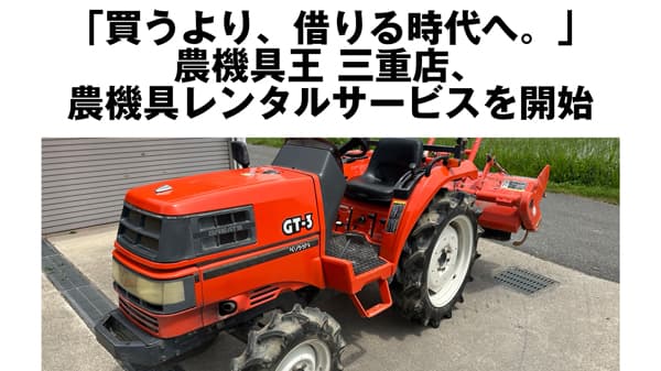 買うより、借りる時代へ「農機具レンタルサービス」農機具王三重店で開始